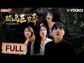 Island Python Tourist Stranded On Deserted Island Attacked By Giant Python YOUKU MONSTER MOVIE