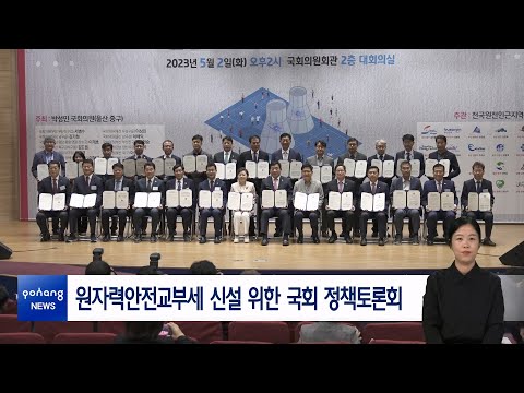 원자력안전교부세 신설 위한 국회 정책토론회