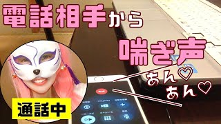 Hしながら電話してる？！
