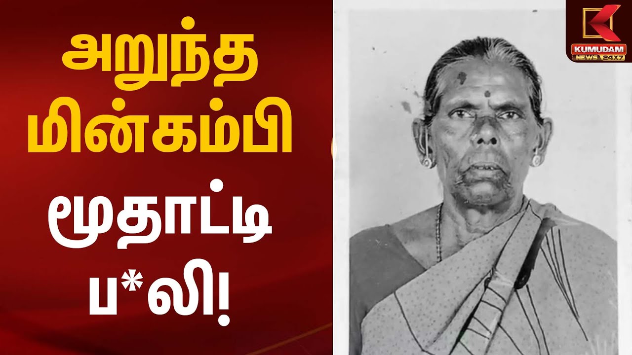 அறுந்த மின்கம்பி – மூதாட்டி ப*லி! | Thiruvallur News | Kumudam News