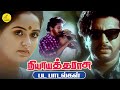 Nyaya Tharasu Movie Songs நியாயத் தராசு பட பாடல்கள் Shan