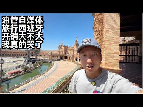 Video thumbnail for 赏一个月欧洲旅行,开销出乎意料,旅行遇三大麻烦,塞维利亚真把我感动哭了(小叔TV EP406)