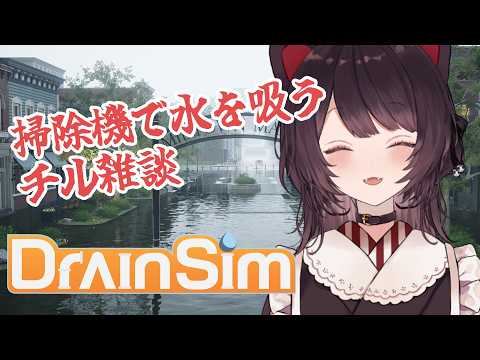 【DrainSim】待望の掃除機の時間【戌亥とこ/にじさんじ】
