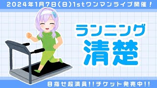 【縦型配信】清楚が走るとこ見てて～2日目～【#朝ノ瑠璃ワンマン謳歌爛漫】 #shorts