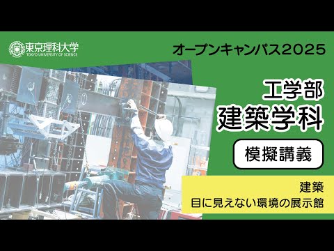 東京理科大学 オープンキャンパス2025 工学部 建築学科 模擬講義