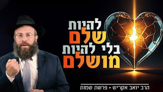 למה אנחנו תמיד מרגישים לא מספיק טובים? התשובה שכולנו צריכים לשמוע | פרשת שמות (הרב יואב אקריש) - התמונה מוצגת ישירות מתוך אתר האינטרנט יוטיוב. זכויות היוצרים בתמונה שייכות ליוצרה. קישור קרדיט למקור התוכן נמצא בתוך דף הסרטון