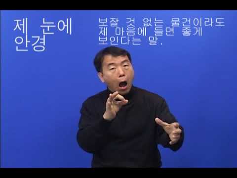 「실명」의 한국수어 표현