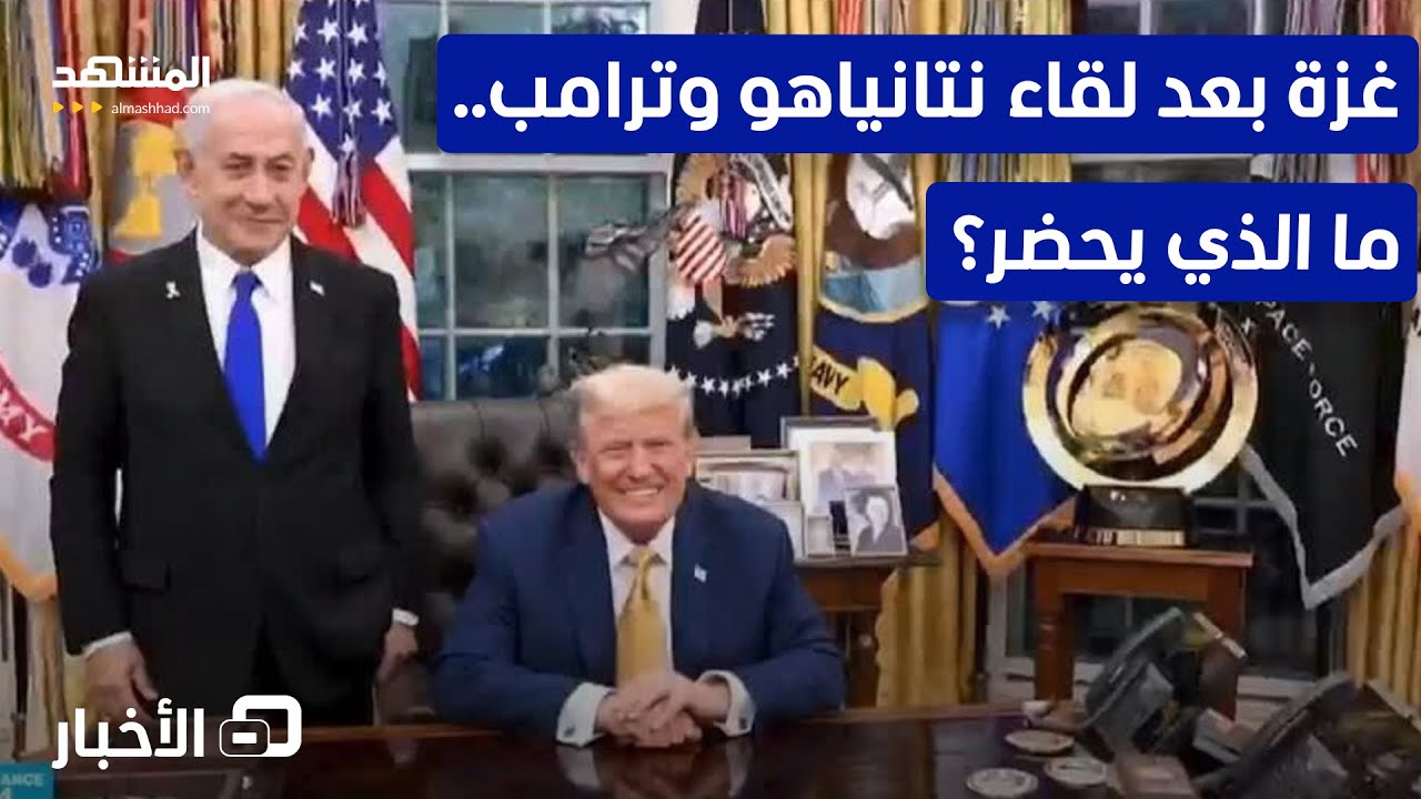 لماذا تربط إسرائيل مصير خطة غزة بلقاء نتانياهو وترامب؟ - نشرة اليوم