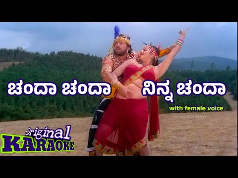 ಚಂದಾ ಚಂದಾ ನಿನ್ನ ಚಂದಾ chenda chenda ninna chenda jayasimha movie song karaoke with female voice