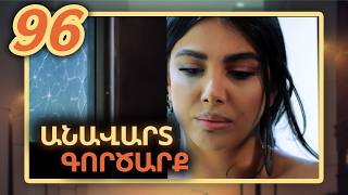 Անավարտ գործարք, Սերիա 96 / Anavart Gorcarq