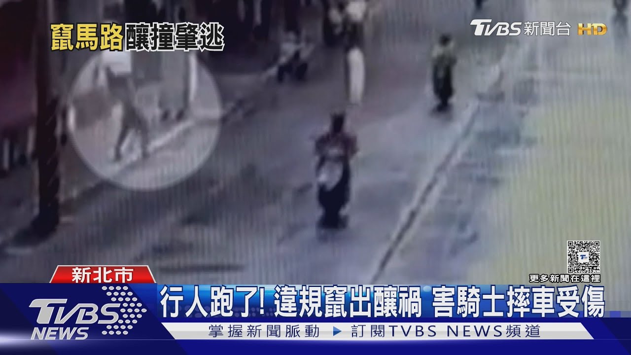 行人違規衝馬路釀車禍後跑了 騎士慘摔女騎受傷