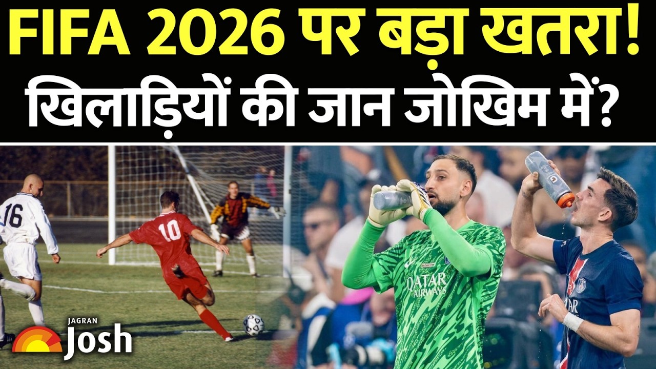 FIFA World Cup 2026 और भयंकर गर्मी का खतरा! | क्या Heat Stress बिगाड़ेगा मैच का रोमांच?