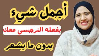 اجمل شيء يفعله النرجسي معك بدون ما يشعر