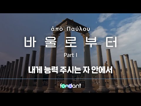 기독교 다큐멘터리 바울로부터 3편 풀버전