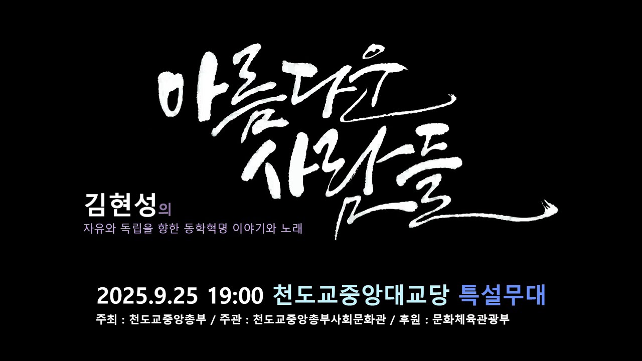 2025 인내천수운문화제, 김현성의 아름다운…