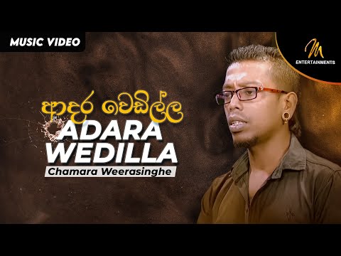 චාමර වීරසිංහගේ ආදර වෙඩිල්ල | Adara Wedilla | Chamara Weerasinghe (Official Music Video)