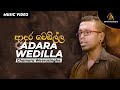 චාමර වීරසිංහගේ ආදර වෙඩිල්ල | Adara Wedilla | Chamara Weerasinghe (Official