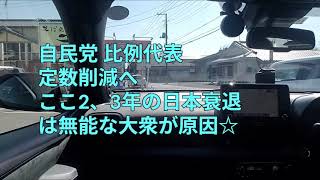 自民党 比例代表定数削減へ、ここ2、3年の日本衰退は無能な大衆が原因☆