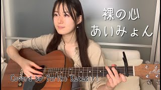 あいみょん / ハルノヒ ギターコード歌詞入【ボーカル＆カラオケ 