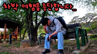 여행 중.. 차박을 중단할 수밖에 없던 이유 - (전라도 차박투어 마지막회)
