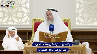 118 - إذا طهرت المرأة قبل صلاة المغرب فهل تلزمها صلاة العصر؟ - عثمان الخميس