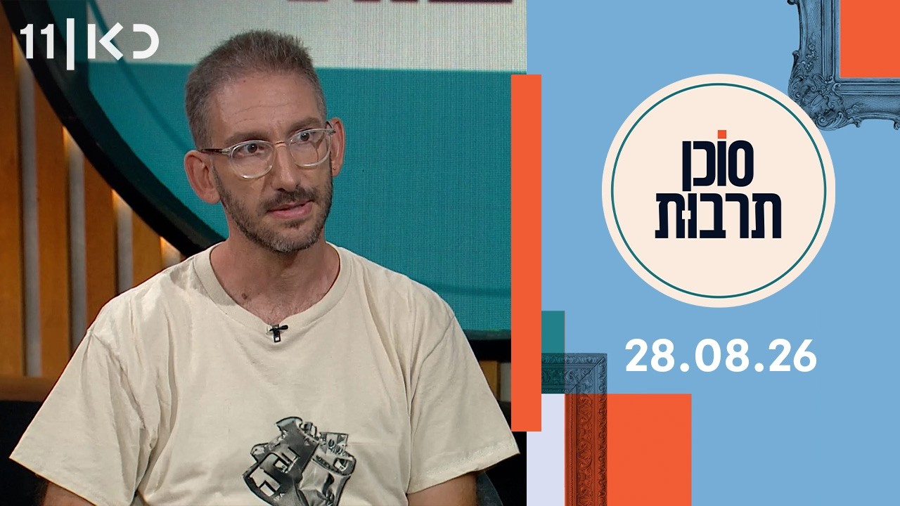 סוכן תרבות | 28.08.26