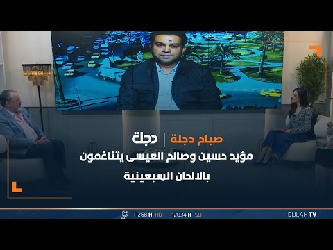 شاهد بالفيديو.. مؤيد حسين وصالح العيسى يتناغمون بالالحان السبعينية