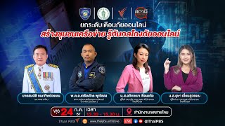 โครงการยกระดับเตือนภัยออนไลน์ สร้างชุมชนเครือข่าย รู้ทันกลโกง ภัยออนไลน์ | 24 ก.ค. 67