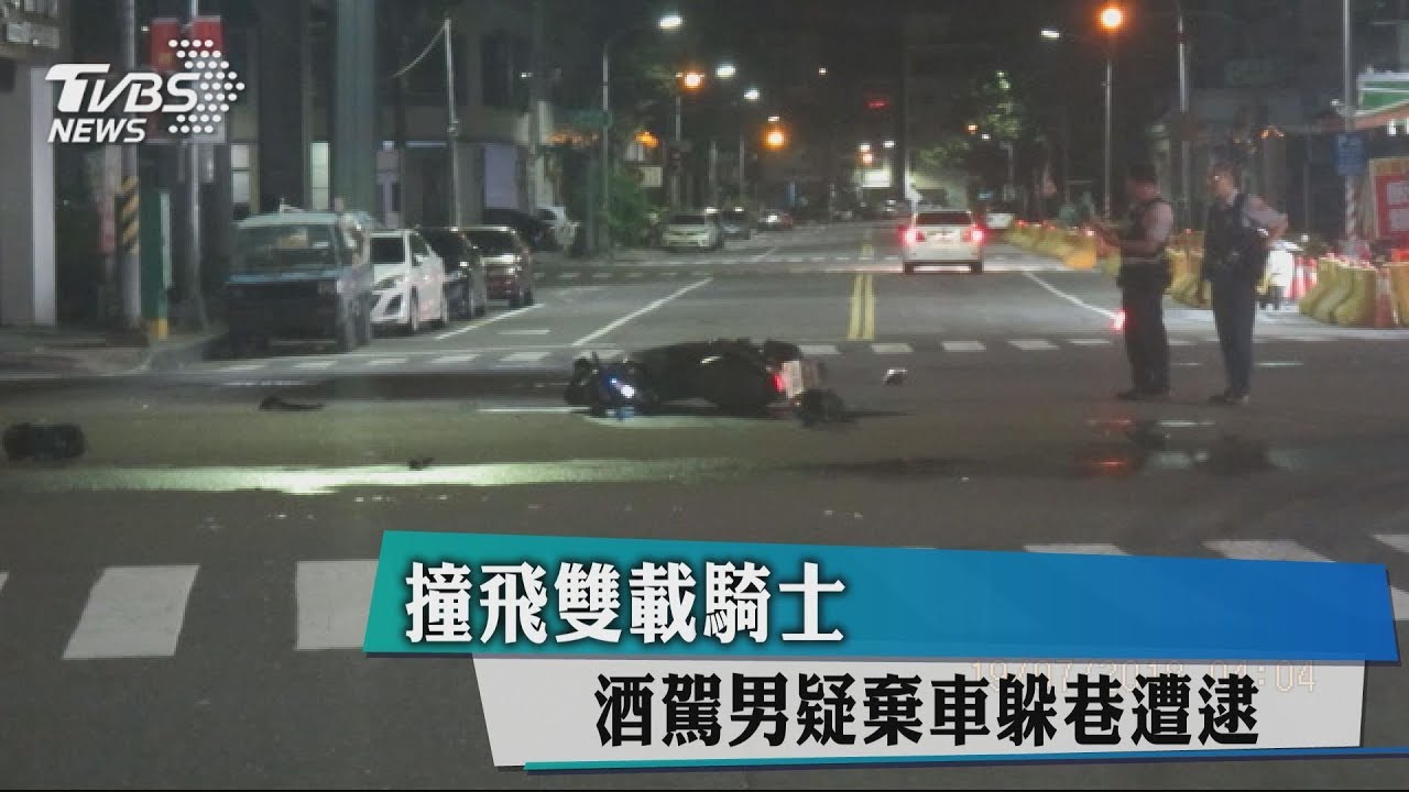 撞飛雙載騎士 酒駕男疑棄車躲巷遭逮