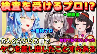 【ホロライブ切り抜き】「大腸検査の(受ける)プロですから！」恥ずかしがるスバルに力強く言い切るラミィw【ホロライブ/白銀ノエル/大空スバル/雪花ラミィ】