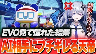 ダイジェスト - クラシック移行した結果、AI相手にブチギレる天帝【スト6】【天帝フォルテ / ネオポルテ】