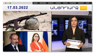 Նոր մանրամասներ զինվորների մահվան դեպքերից // Անցուդարձ 17.03.2022