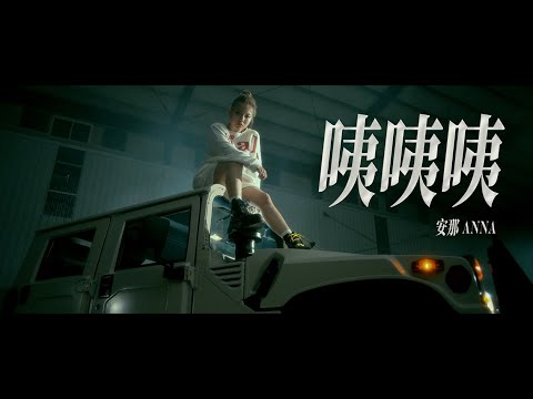 安那 ANNA【咦咦咦】Official Music Video