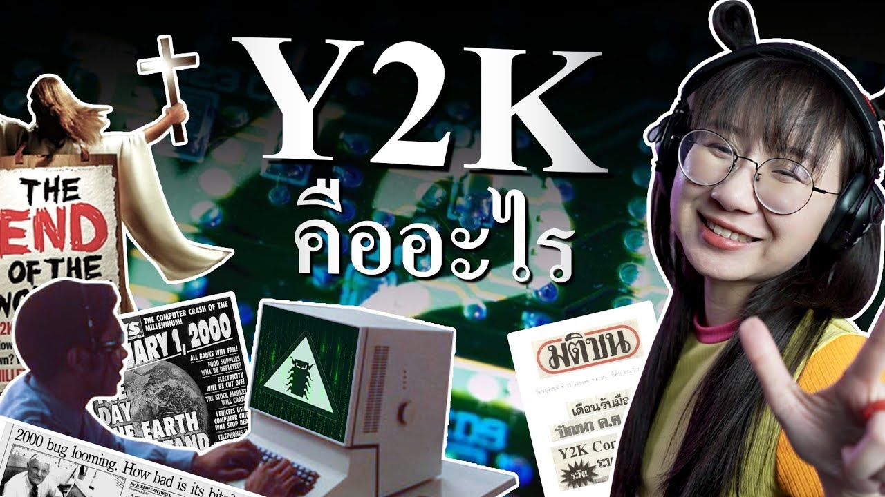 Y2K วิกฤตคืนข้ามปี คืออะไร | Point of View
