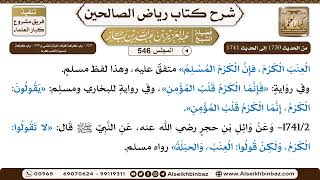 صورة المجلس 546 [‌‌329 - باب كراهة قوله: خبثتْ نفْسي و ‌‌330 - باب كراهة تسمية العنب كرما]