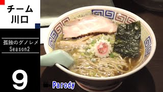 【season2】孤独のグノレメ 第９話 埼玉県川口市栄町 鳴門の中華ソバととり脂丼 非公式 孤独のグルメパロディ