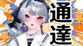 【雑談】心して聞くよーに。通達し終わったら雑談しましょ。【雑談/初見さん歓迎/作業用BGM】