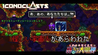 【# 7】これが新しいキャトルミューティレーションの形ですか？【Iconoclats(アイコノクラスツ)/床ペロ るっち（仮）】