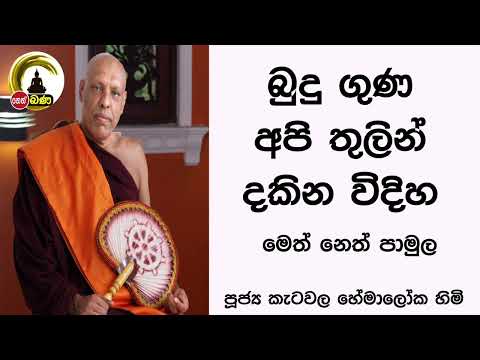 2022/03/27 Katawala Hemaloka Thero - මෙත් නෙත් පාමුල