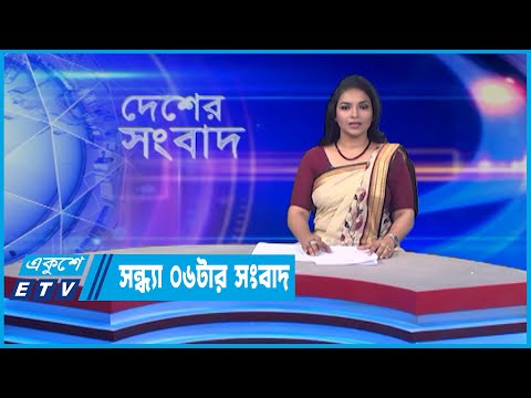 06 PM News || সন্ধ্যা ০৬টার সংবাদ || 07 June 2022