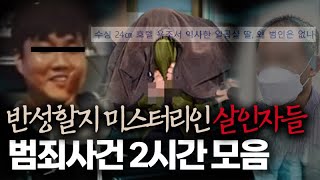 Download lagu [범죄사건모음집] 반성이나 할지 미스터리인 살인 사건의 범죄자들 | 2시간 연속재생 mp3