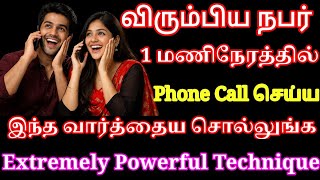 நீங்கள் விரும்பும் நபர் 1 மணிநேரத்தில் Phone Call செய்ய இந்த வார்த்தைய சொல்லுங்க  call from specific