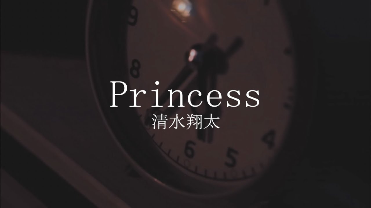 [ cover ] 清水翔太 - Princess / 大林海龍　カバー