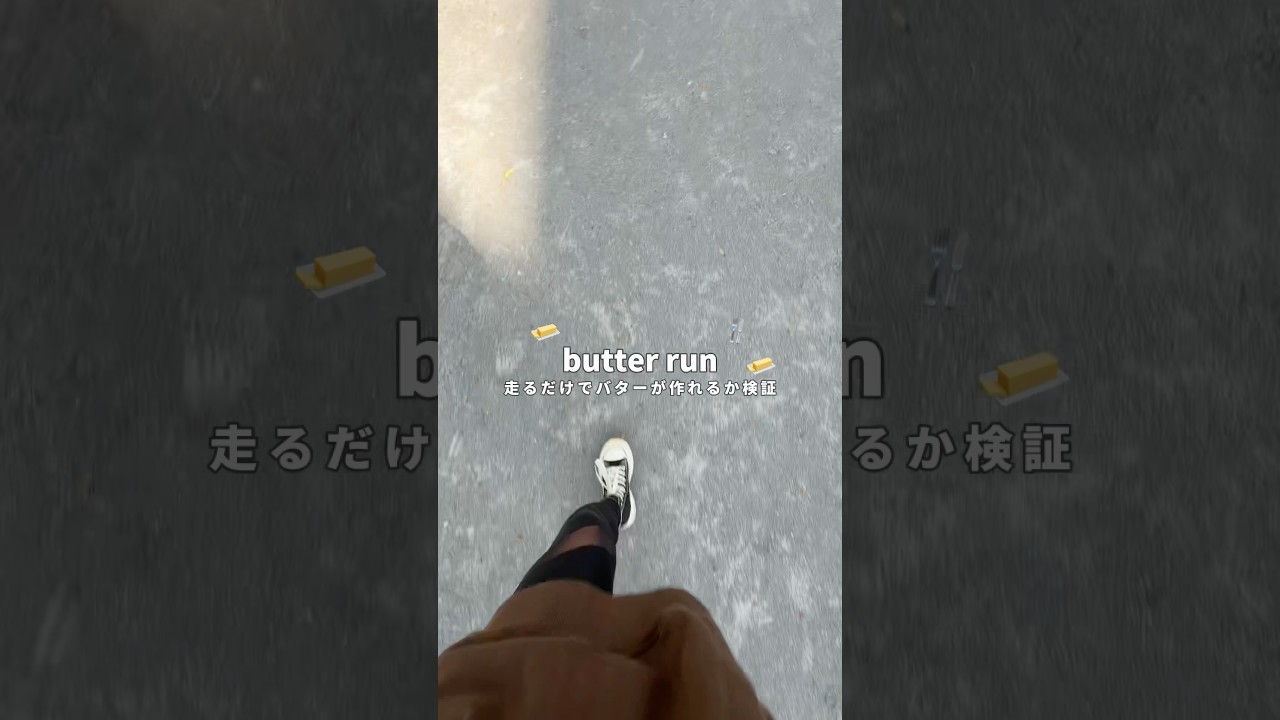 Butter Run 🧈韓国で話題の走りながら作るバター！！！ #検証 #バターラン