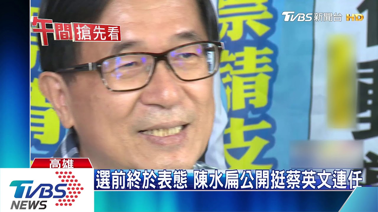 選前終於表態　陳水扁公開挺蔡英文連任
