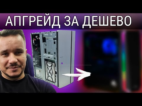 Бюджетный апгрейд компьютера Сильного пользователя #1 | Deny Simple