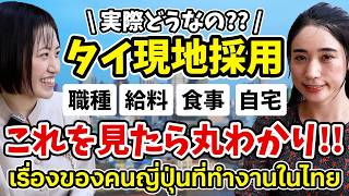 【タイ現地採用】どんな仕事がある？お給料は？専門家の方に聞いてみました🇹🇭【RCXタイ就職チャンネル】