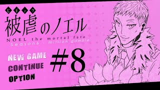 【アフレコ実況】声優が本気でアフレコしてみた『被虐のノエル(Season6)』#8