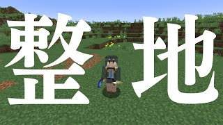 【Minecraft】整地回（できたら自動収穫機も作りたい）【鷹森A】#ツヅライブ