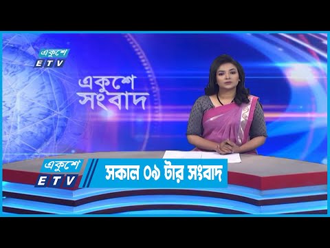 09 AM News || সকাল ০৯টার সংবাদ || 09 October 2022